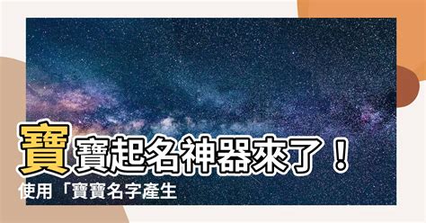 寶寶名字產生器|名字產生器：逾20萬個名字完整收錄 